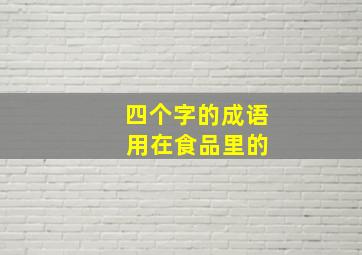 四个字的成语 用在食品里的